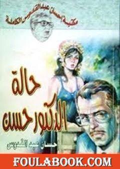 حالة الدكتور حسن