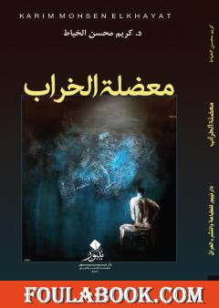 معضلة الخراب