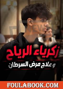 زكرياء الرياح ومرض السرطان