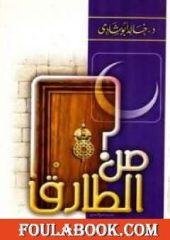 من الطارق ؟! أنا رمضان