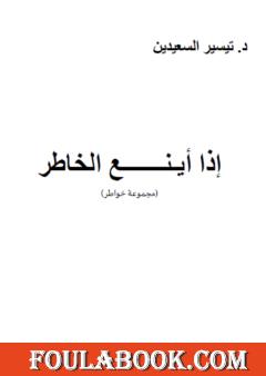 إذا أينع الخاطر