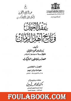 عقد الجمان في تاريخ أهل الزمان - عصر سلاطين المماليك: الجزء الخامس