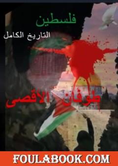 فلسطين التاريخ الكامل والمخفي