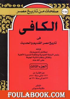 الكافي في تاريخ مصر القديم والحديث - الجزء الثالث: 1512م-1800م