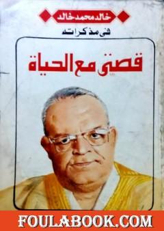 قصتي مع الحياة