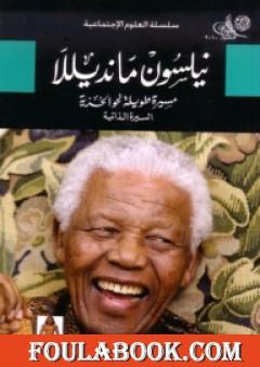 نيلسون مانديلا: مسيرة طويلة نحو الحرية - السيرة الذاتية