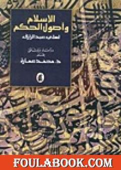 الإسلام وأصول الحكم لعلي عبد الرازق دراسة ووثائق