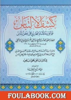 كشف الإلتباس عمّا أورده الإمام البخاري على بعض الناس