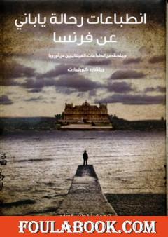 انطباعات رحالة ياباني عن فرنسا