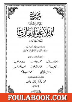 مجموع رسائل العلامة الملا علي القاري - الجزء الثاني