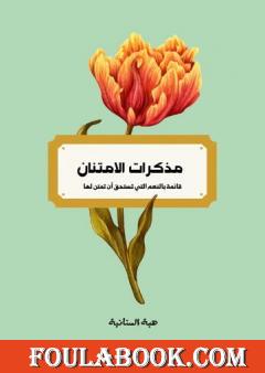 مذكرات الامتنان