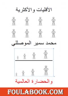 الأقليات والأكثرية