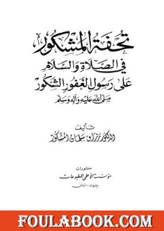تحفة المشكور في الصلاة والسلام على رسول الغفور الشكور