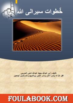 خطوات سير إلى الله