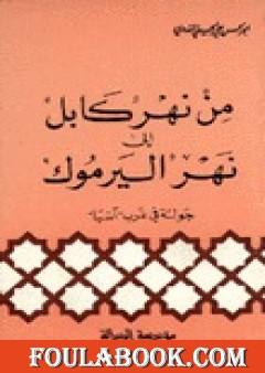 من نهر كابل إلى نهر اليرموك