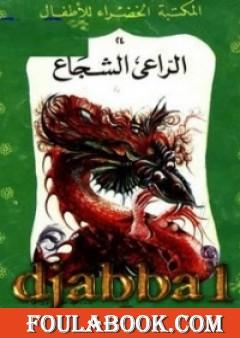 الراعي الشجاع