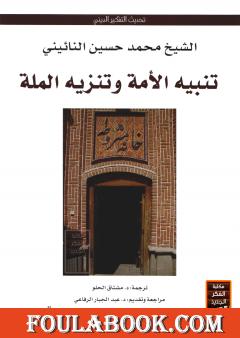 تنبيه الأمة وتنزيه الملة