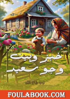 خبر وبيت وجو سعيد