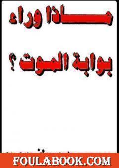 ماذا وراء بوابة الموت