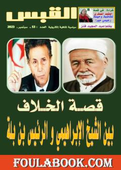 مجلة القبس - العدد 53