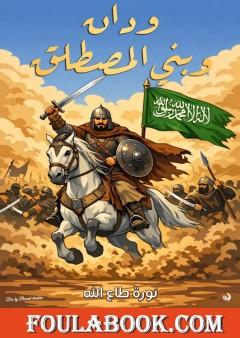 ودان وبني المصطلح