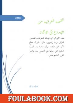 القصة القرآنية من الإبداع إلى الإعجاز