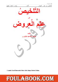 التلخيص في علم العروض