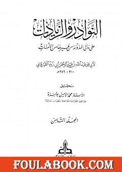 النوادر والزيادات على ما في المدونة من غيرها من الأمهات - المجلد الثامن : القضاء - الرجوع عن الشهادات