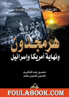 هرمجدون ونهاية أمريكا وإسرائيل