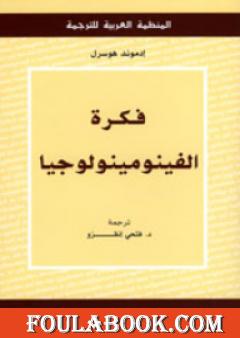 فكرة الفينومينولوجيا