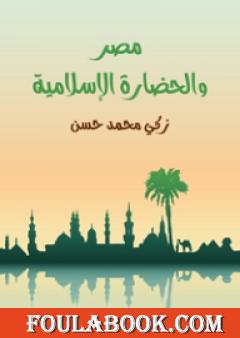 مصر والحضارة الإسلامية