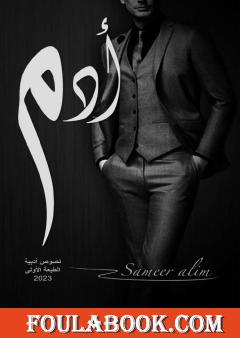 آدم - نصوص أدبية