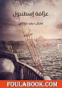 عرافة إسطنبول