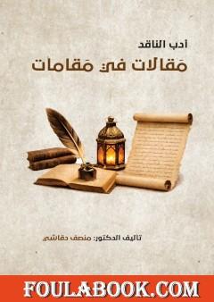 مقالات في مقامات