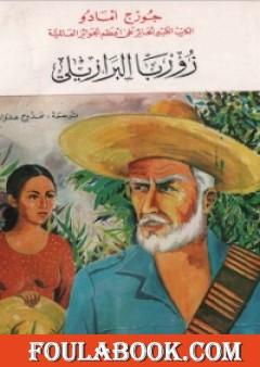 زوربا البرازيلي