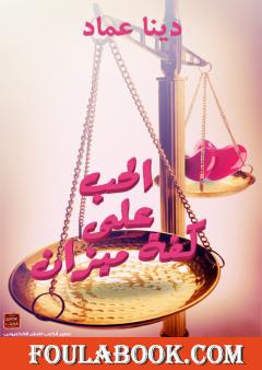الحب على كفة ميزان