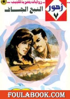 النبع الجاف - سلسلة زهور