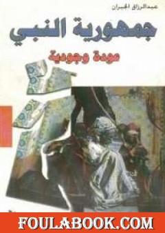 جمهورية النبي - عودة وجودية