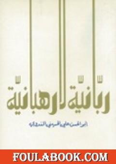 ربانية لا رهبانية