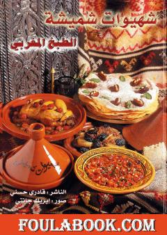 شهيوات شميشة - كتاب الطبخ المغربي الشامل