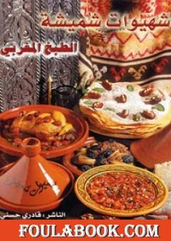 شهيوات شميشة