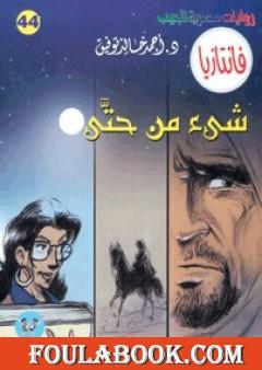 شيء من حتى - سلسلة فانتازيا