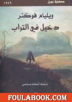 دخيل في التراب