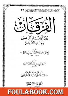الفرقان بين أولياء الرحمن وأولياء الشيطان - ت: اليحي