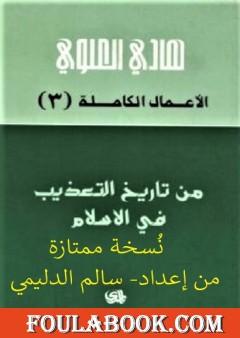 من تاريخ التعذيب في الإسلام - نسخة من إعداد سالم الدليمي