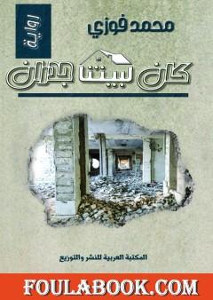 كان لبيتنا جدران