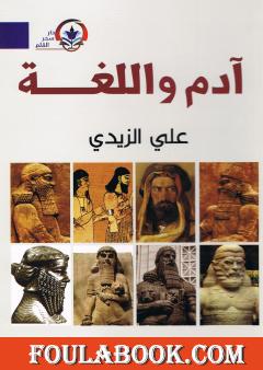 آدم واللغة