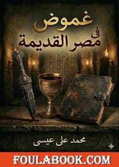 غموض في مصر القديمة