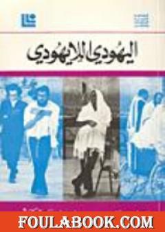 اليهودي اللايهودي