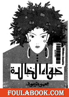 حواء الخالدة